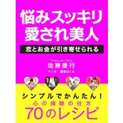 悩みすっきり 愛され美人（ゴマブックス　） [電子書籍]