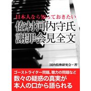 日本人なら知っておきたい 佐村河内守氏 謝罪会見全文（ゴマブックス　） [電子書籍]