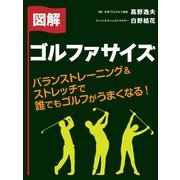 バランストレーニング&ストレッチで誰でもゴルフがうまくなる！ 図解 ゴルファサイズ（ゴマブックス　） [電子書籍]