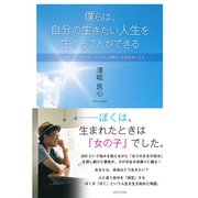 僕らは、自分の生きたい人生を生きることができる ―GID当事者である前に、ひとりの人間として伝えたいこと（ゴマブックス　） [電子書籍]
