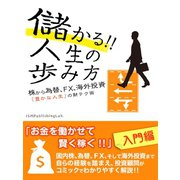 儲かる！！ 人生の歩み方 株から為替、FX、海外投資 「豊かな人生」の財テク術（ゴマブックス　） [電子書籍]