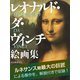 レオナルド・ダ・ヴィンチ 絵画集（ゴマブックス　） [電子書籍]
