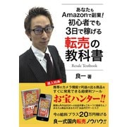あなたもAmazonで副業！初心者でも３日で稼げる転売の教科書（ゴマブックス　） [電子書籍]