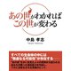 あの世がわかればこの世が変わる（ゴマブックス　） [電子書籍]