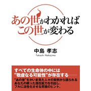 あの世がわかればこの世が変わる（ゴマブックス　） [電子書籍]