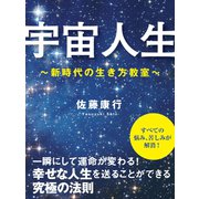 宇宙人生 ～新時代の生き方教室～（ゴマブックス　） [電子書籍]