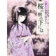 美しい表紙で読みたい 桜の樹の下には（ゴマブックス　） [電子書籍]