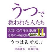 うつで救われた人たち　真我「心の再生」医療　奇跡の体験記録　カルテ11（ゴマブックス　） [電子書籍]