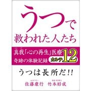 うつで救われた人たち　真我「心の再生」医療　奇跡の体験記録　カルテ12（ゴマブックス　） [電子書籍]