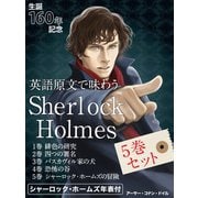 英語原文で味わう Sherlock Holmes 5巻セット（ゴマブックス　） [電子書籍]