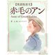 【英語版原文】赤毛のアン／Anne of Green Gables（ゴマブックス　） [電子書籍]