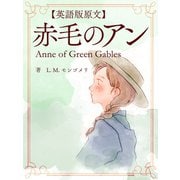 【英語版原文】赤毛のアン／Anne of Green Gables（ゴマブックス　） [電子書籍]
