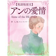 【英語版原文】アンの愛情／Anne of the ISLAND（ゴマブックス　） [電子書籍]