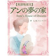 【英語版原文】アンの夢の家／Anne's House of Dreams（ゴマブックス　） [電子書籍]