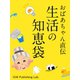 おばあちゃん直伝　生活の知恵袋（ゴマブックス　） [電子書籍]