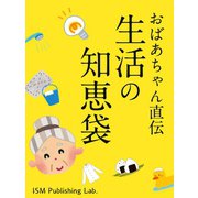 おばあちゃん直伝　生活の知恵袋（ゴマブックス　） [電子書籍]