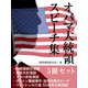 オバマ大統領　スピーチ集（ゴマブックス　） [電子書籍]
