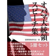 オバマ大統領　スピーチ集（ゴマブックス　） [電子書籍]