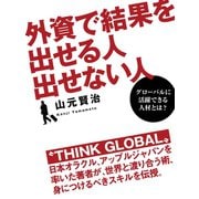 外資で結果を出せる人 出せない人（ゴマブックス　） [電子書籍]