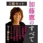 加藤鷹のすべて　5冊セット（ゴマブックス　） [電子書籍]