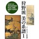 狩野派 美の系譜1（ゴマブックス　） [電子書籍]