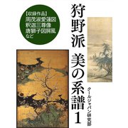 狩野派 美の系譜1（ゴマブックス　） [電子書籍]