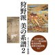 狩野派 美の系譜2（ゴマブックス　） [電子書籍]