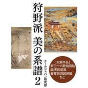 狩野派 美の系譜2（ゴマブックス　） [電子書籍]