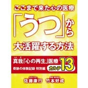 ここまで来た心の医療　「うつ」から大活躍する方法　真我「心の再生」医療　奇跡の体験記録　特別編　カルテ13（ゴマブックス　） [電子書籍]