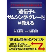 こころが元気になる偉大なる力(パワー)　「遺伝子とサムシング・グレート」は教える（ゴマブックス　） [電子書籍]