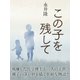 この子を残して（ゴマブックス　） [電子書籍]