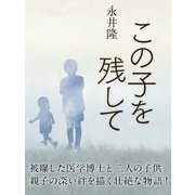 この子を残して（ゴマブックス　） [電子書籍]