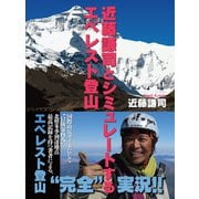 近藤謙司とシミュレートするエベレスト登山（ゴマブックス　） [電子書籍]