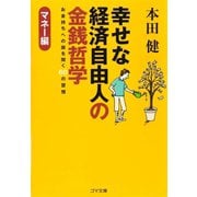 幸せな経済自由人の金銭哲学-お金持ちへの扉を開く60の習慣-マネー編（ゴマブックス　） [電子書籍]