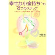 「幸せな小金持ち」になるための8つのステップ ～人生の“宝探しの地図”がここにある～（ゴマブックス　） [電子書籍]