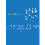 人生は、うまくいくようになっている―明日（みらい）が変わる30のメッセージ（ゴマブックス　） [電子書籍]