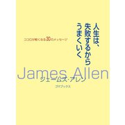 人生は、失敗するからうまくいく―ココロが軽くなる30のメッセージ（ゴマブックス　） [電子書籍]