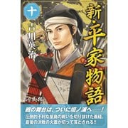 新・平家物語 十巻（ゴマブックス） [電子書籍]