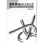 数学 解法のエッセンス 重要問題を通して必要事項を整理する（ゴマブックス　） [電子書籍]