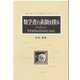 数学者の素顔を探る  愛好家におくる数学プロムナード（ゴマブックス　） [電子書籍]