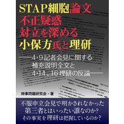 STAP細胞論文不正疑惑対立を深める小保方氏と理研（ゴマブックス　） [電子書籍]