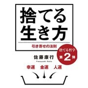 捨てる生き方 幸運、金運、人運、引き寄せの法則（ゴマブックス　） [電子書籍]