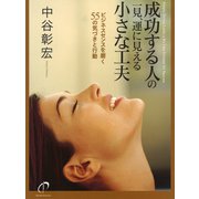 成功する人の一見、運に見える小さな工夫 ビジネスセンスを磨く55の気づきと行動（ゴマブックス　） [電子書籍]