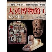 【絶対に行きたい、世界の美術館、博物館】大英博物館１　エジプト編（ゴマブックス　） [電子書籍]