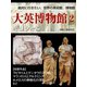 【絶対に行きたい、世界の美術館、博物館】大英博物館２　ギリシャ編（ゴマブックス　） [電子書籍]