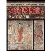 【絶対に行きたい、世界の美術館、博物館】大英博物館３　中央アジア編（ゴマブックス　） [電子書籍]