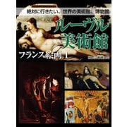 絶対に行きたい、世界の美術館、博物館 ルーヴル美術館 フランス絵画1（ゴマブックス　） [電子書籍]