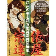 江戸の美を彩る風神雷神図屏風 俵屋宗達（ゴマブックス　） [電子書籍]
