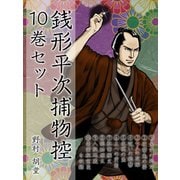 銭形平次捕物控 10巻セット（ゴマブックス　） [電子書籍]