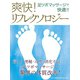 爽快！ リフレクソロジー（ゴマブックス　） [電子書籍]